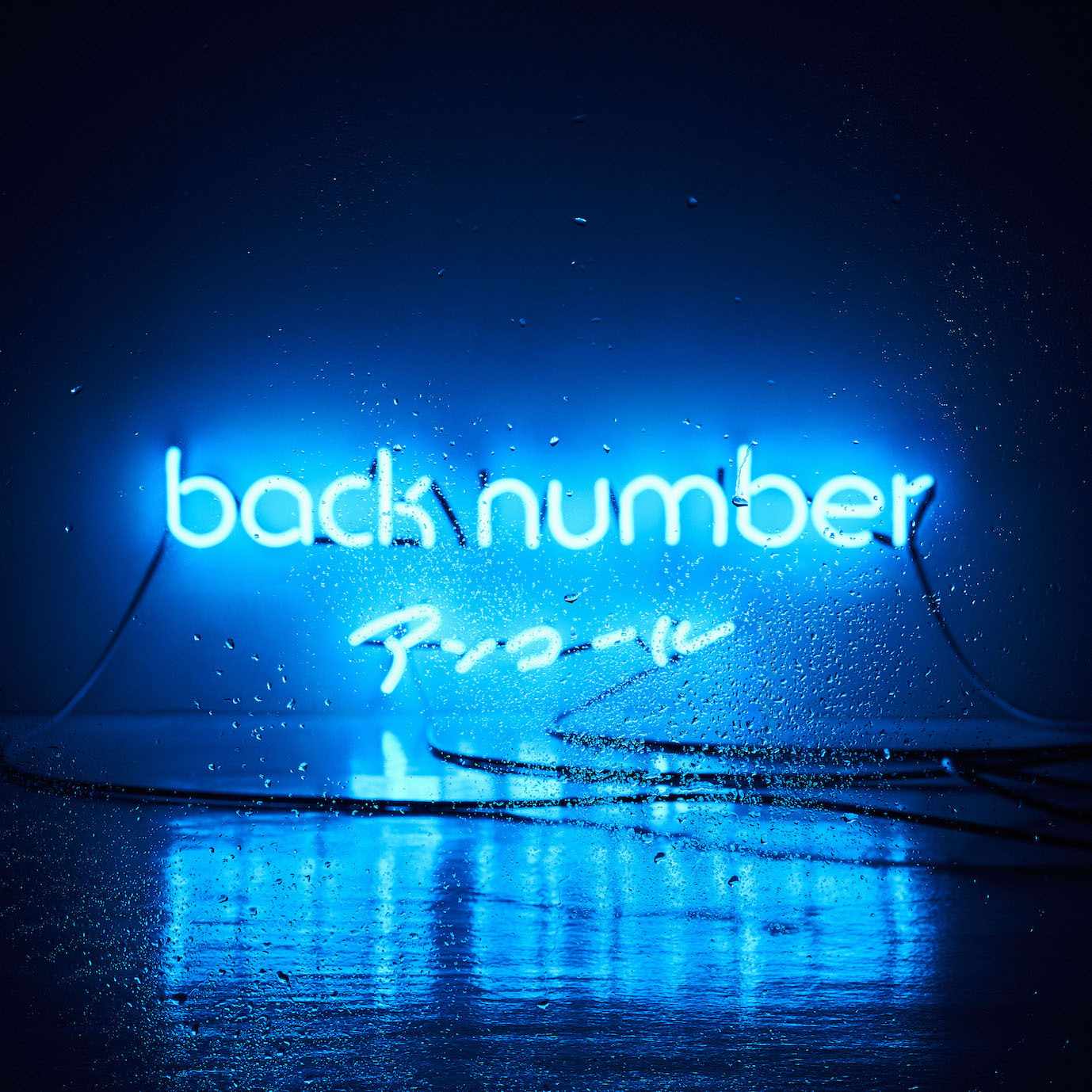 back number  ベストアルバム　アンコール　初回限定盤Aポップス/ロック(邦楽)