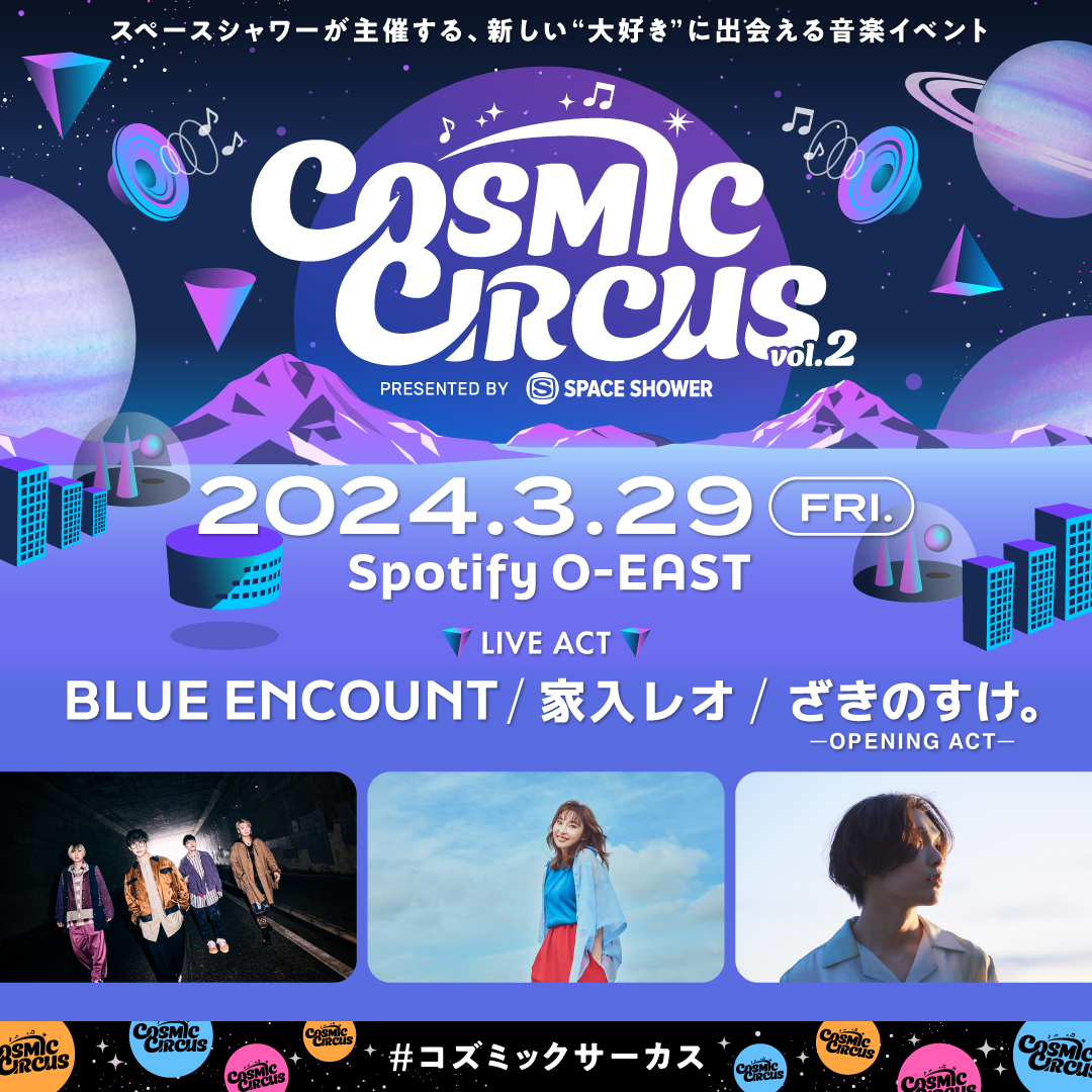 COSMIC CIRCUS vol.2」 PRESENTED BY SPACE SHOWER出演決定！｜BLUE 