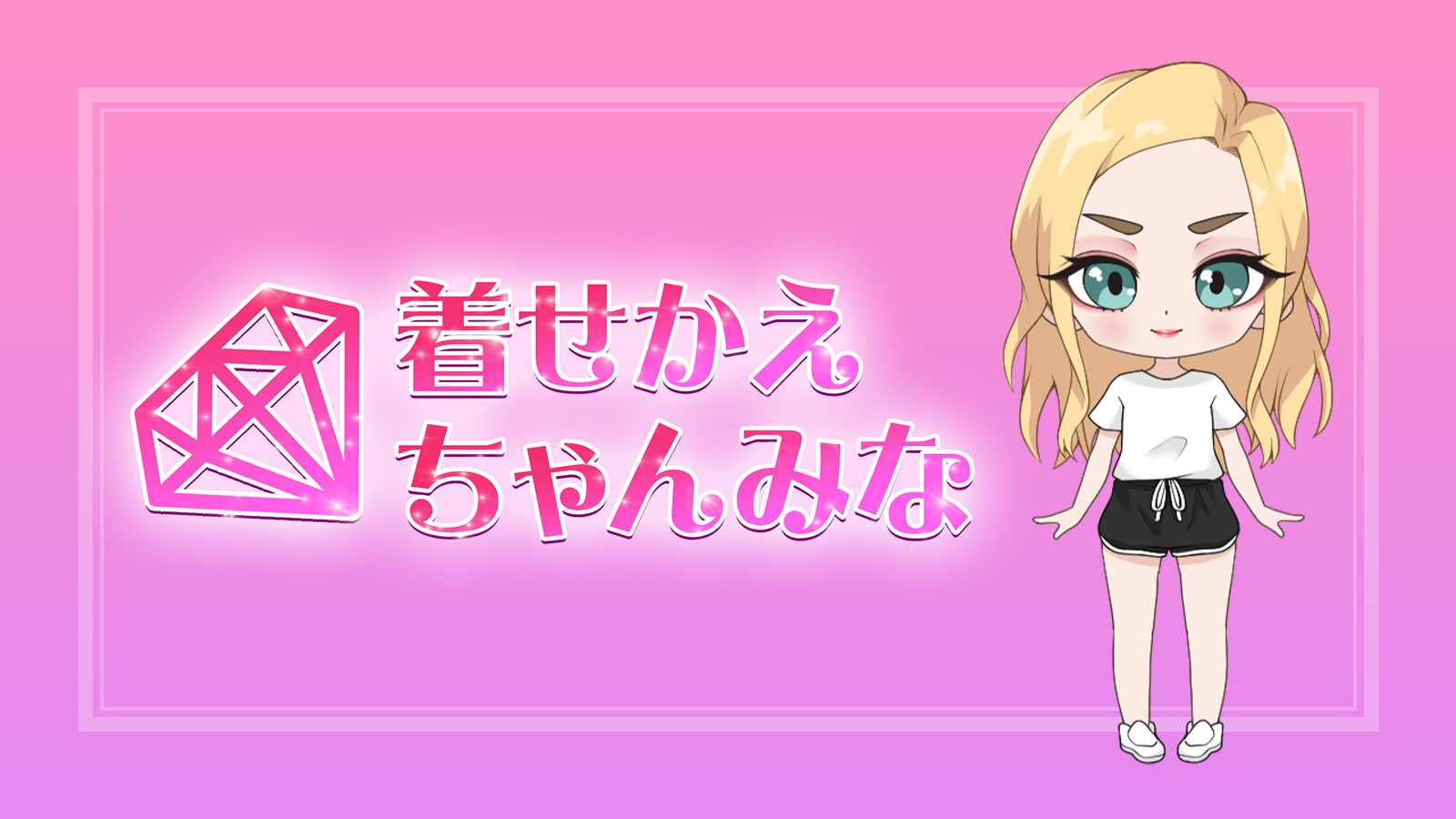 新コンテンツ】育成ゲーム『着せかえちゃんみな』スタート！｜CHANMINA