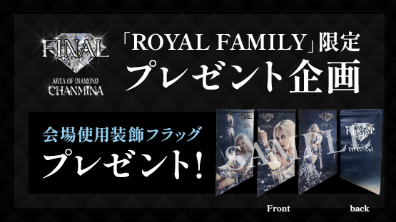 ROYAL FAMILY限定】プレゼント企画実施決定！｜CHANMINA OFFICIAL SITE