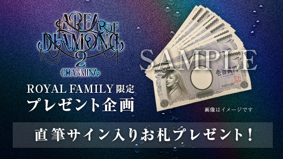 ROYAL FAMILY限定！】プレゼント企画実施決定！｜CHANMINA OFFICIAL SITE