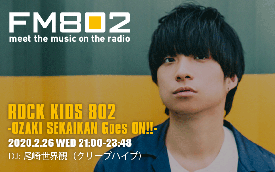 2 26 水 21 00 Fm802 Rock Kids 802 Ozaki Sekaikan Goes On 尾崎世界観が番組djを担当 クリープハイプ オフィシャルサイト