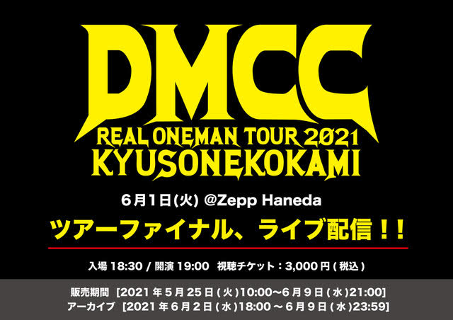 キュウソネコカミ DMCC REAL ONEMAN TOUR 2021 ツアーファイナル＠Zepp 