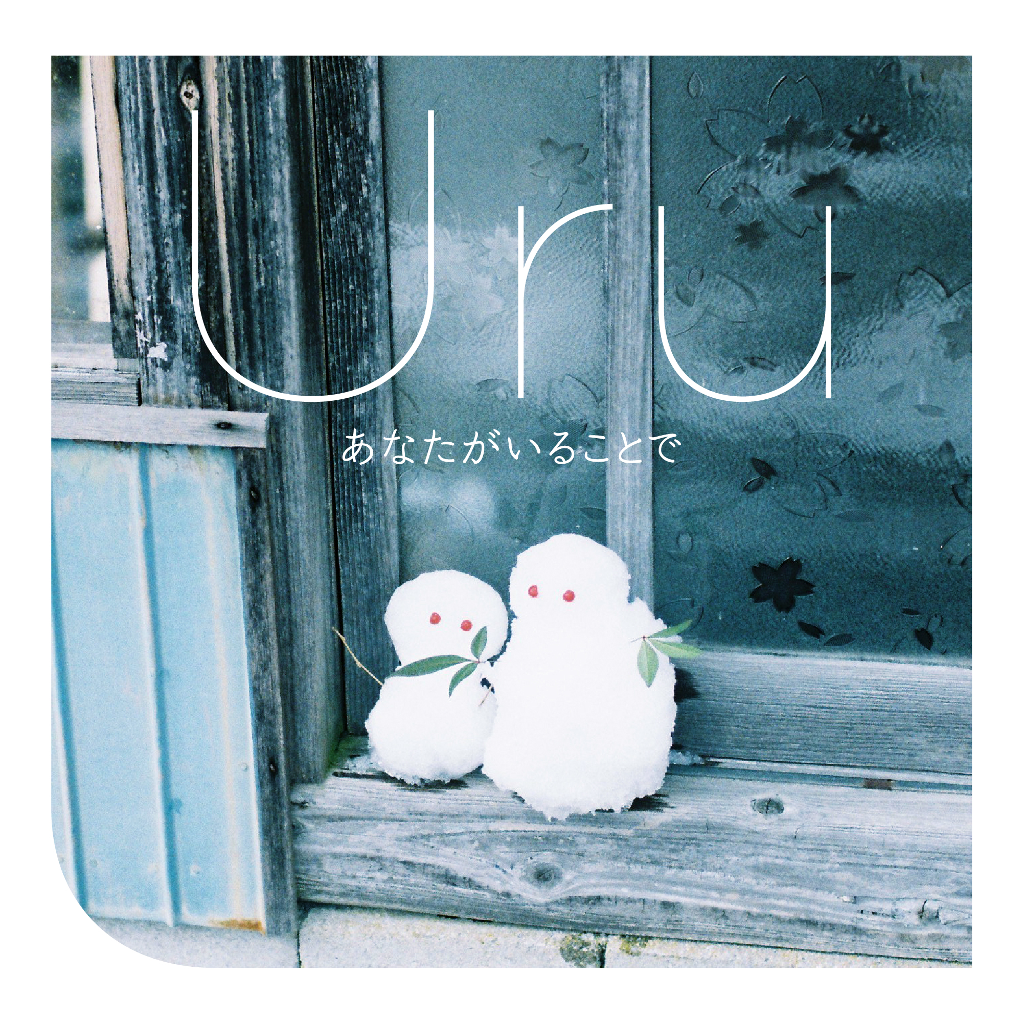 2ndアルバム「オリオンブルー」収録詳細とアートワークを公開！｜Uru Official Website & Official Fanclub