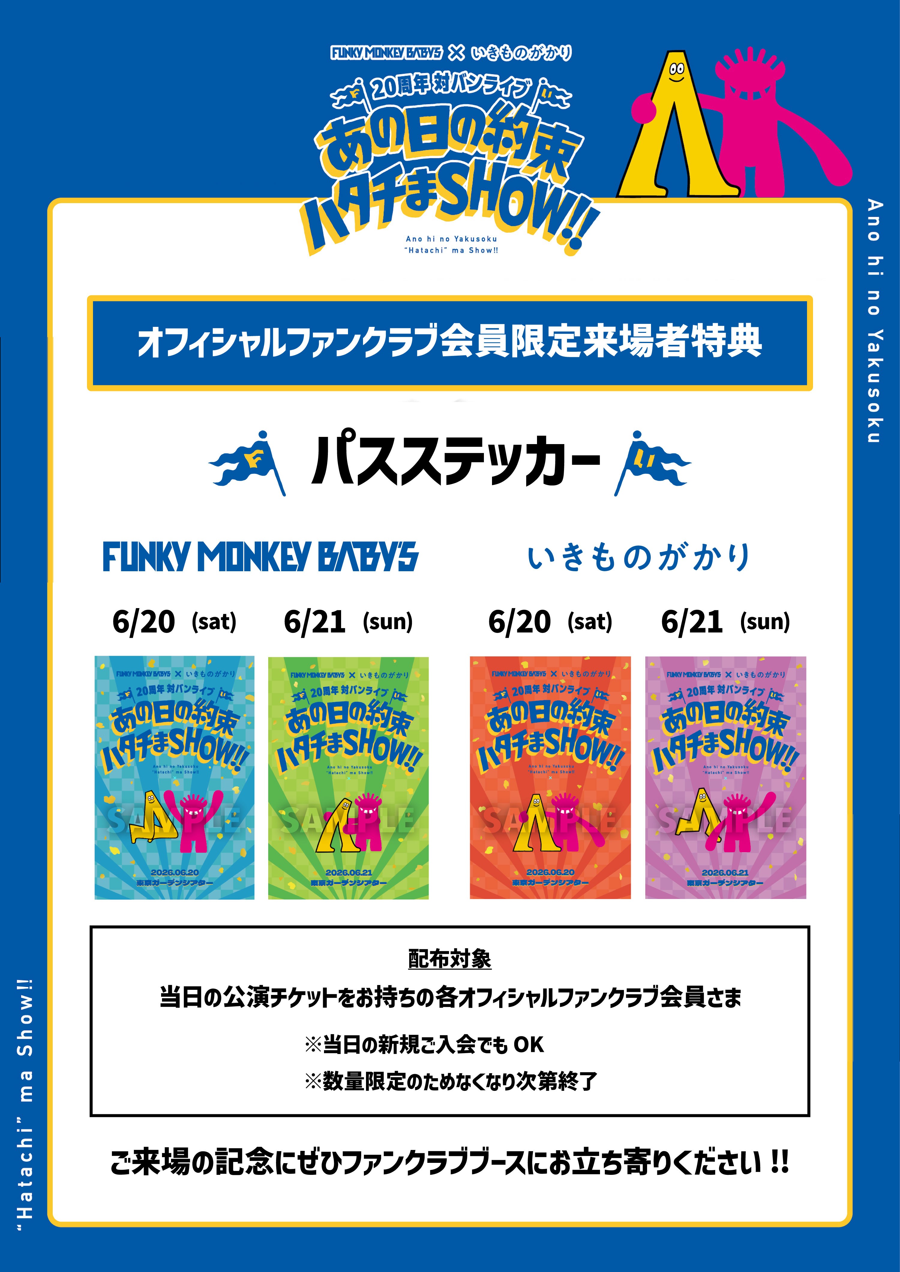 FUNKY MONKEY BΛBY'S × いきものがかり 20周年対バンライブ 〜あの日の