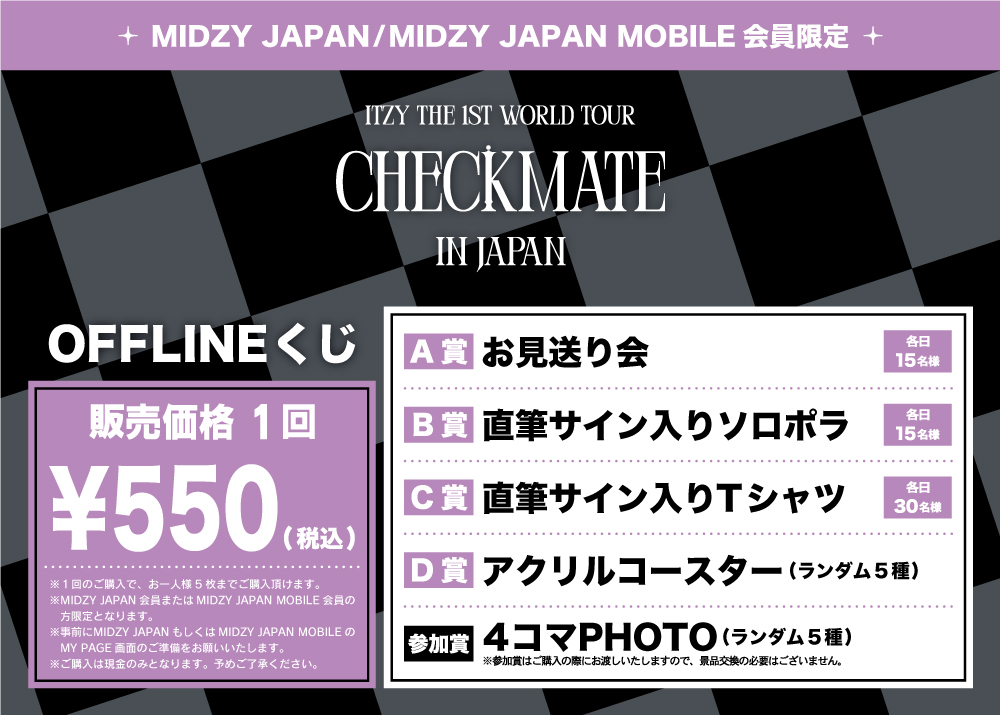 CHECKMATE＞開催記念、FC限定モバイル&オフラインくじ販売決定 
