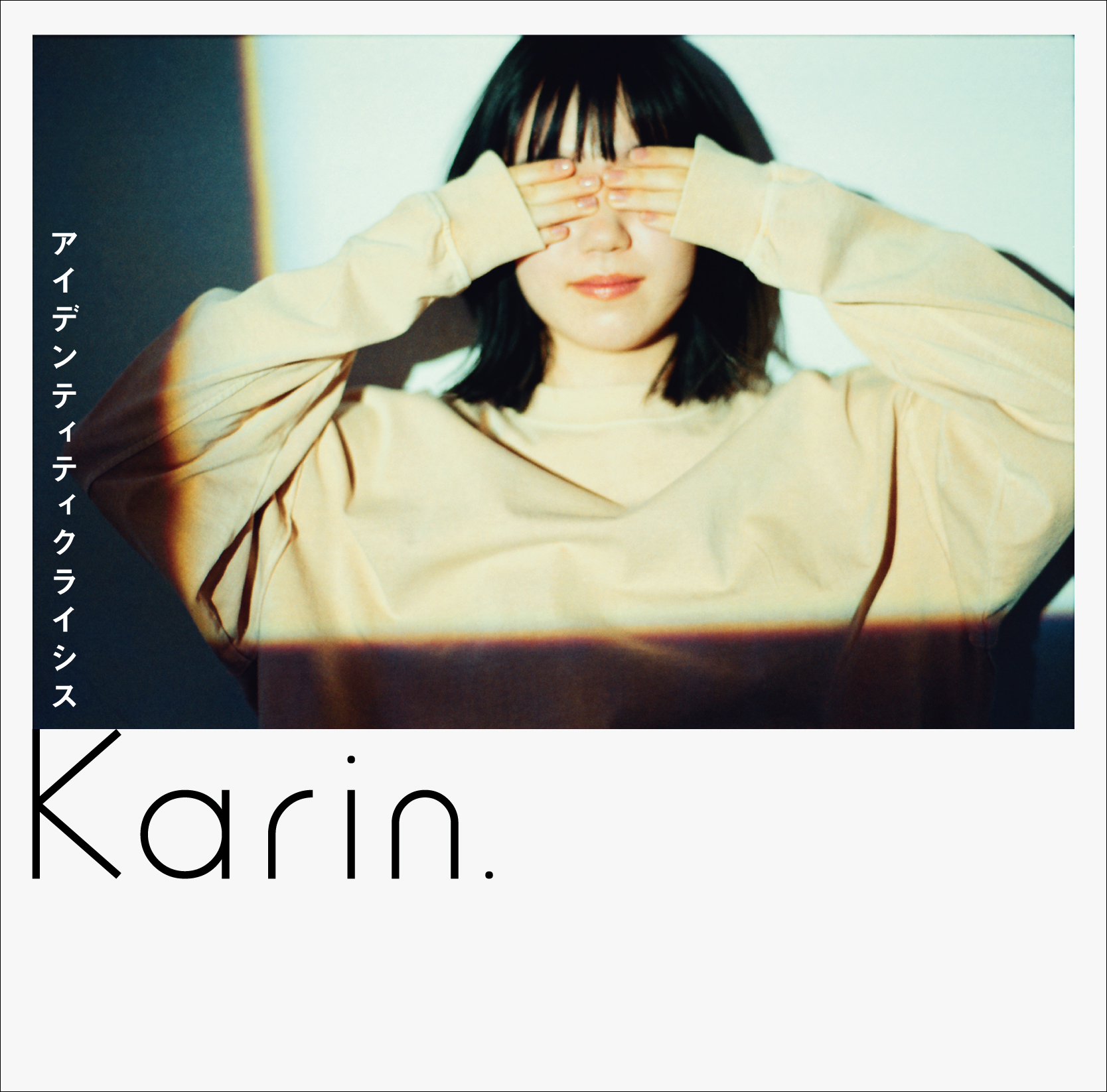 ファーストアルバム アイデンティティクライシス リリース決定 先行配信開始 Karin Official Site