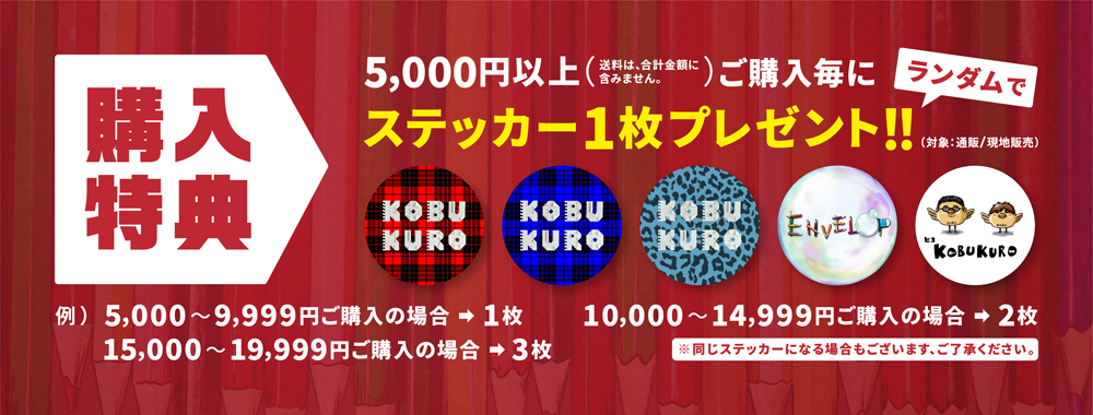 ツアーグッズ購入特典に関しまして｜KOBUKURO.com