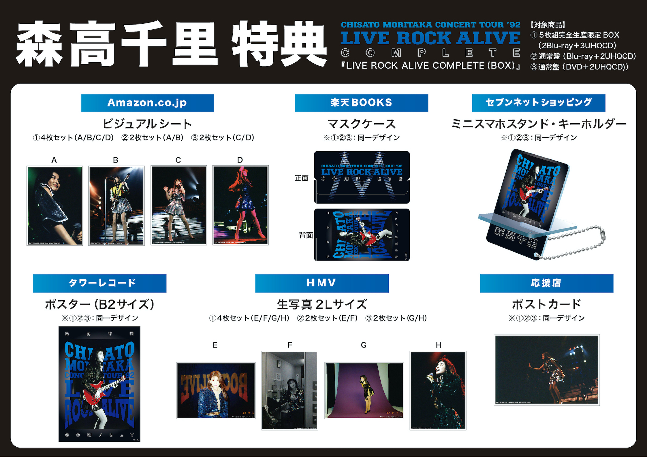 森高千里『LIVE ROCK ALIVE COMPLETE(BOX)』(2022/11/23発売)の各特典