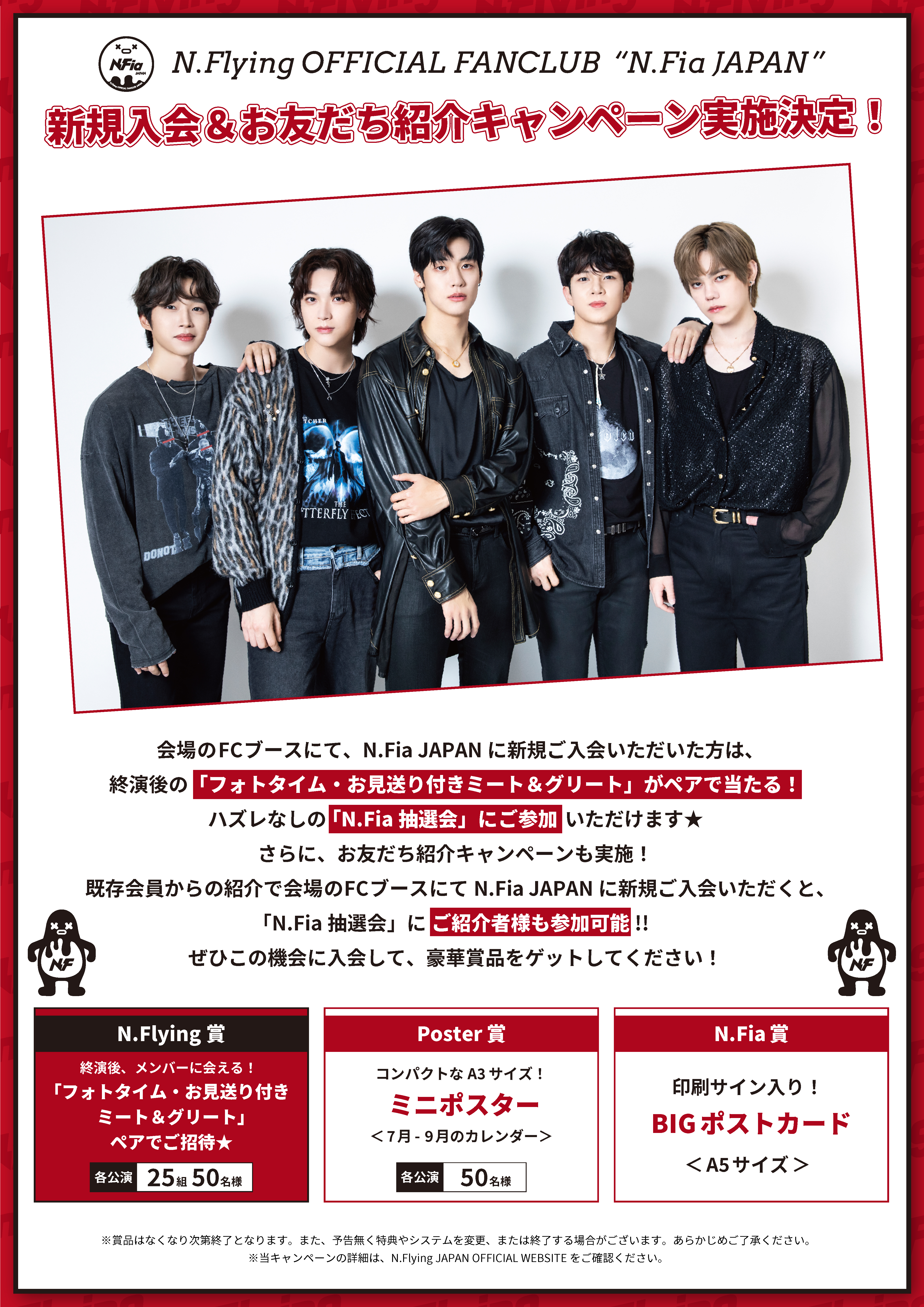 FNC BAND KINGDOM 2023」会場限定☆N.Fia JAPAN新規入会＆お友だち紹介