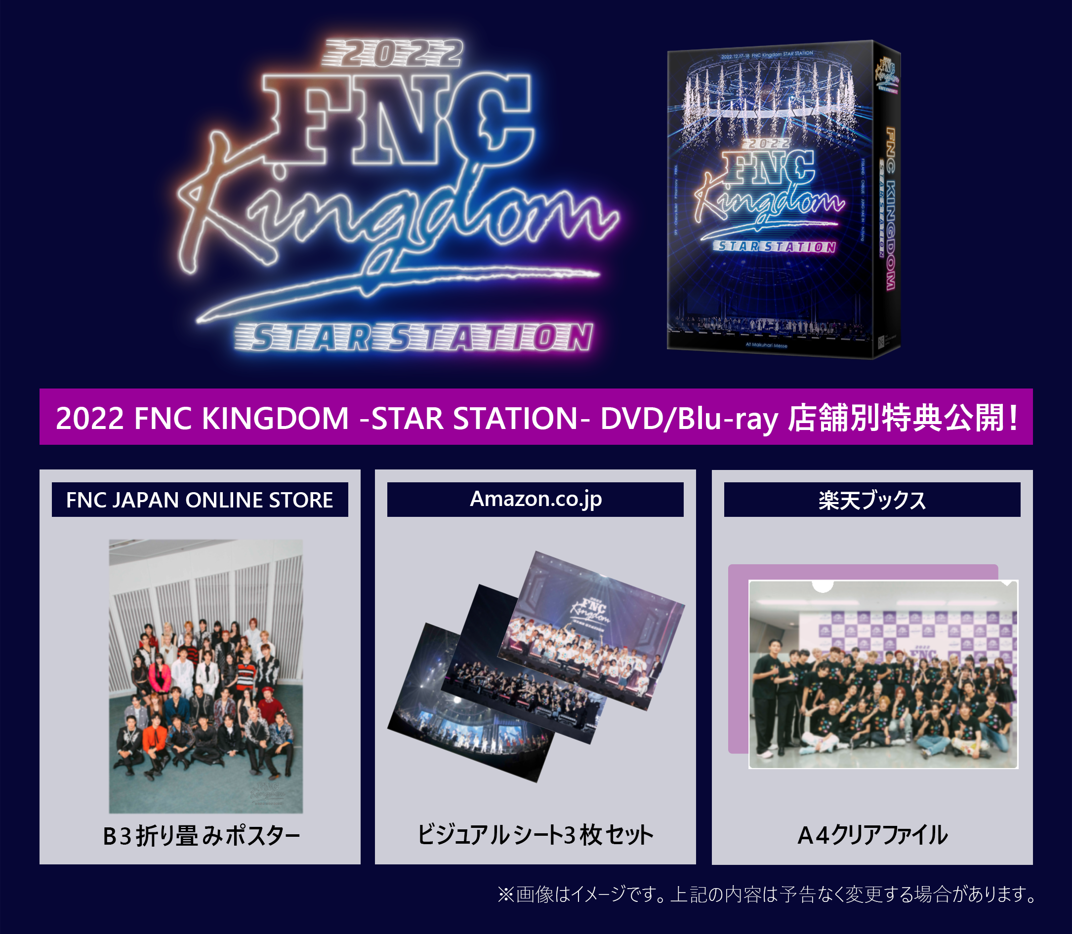 7/19発売☆『2022 FNC KINGDOM - STAR STATION -』DVD/Blu-rayのライブ ...