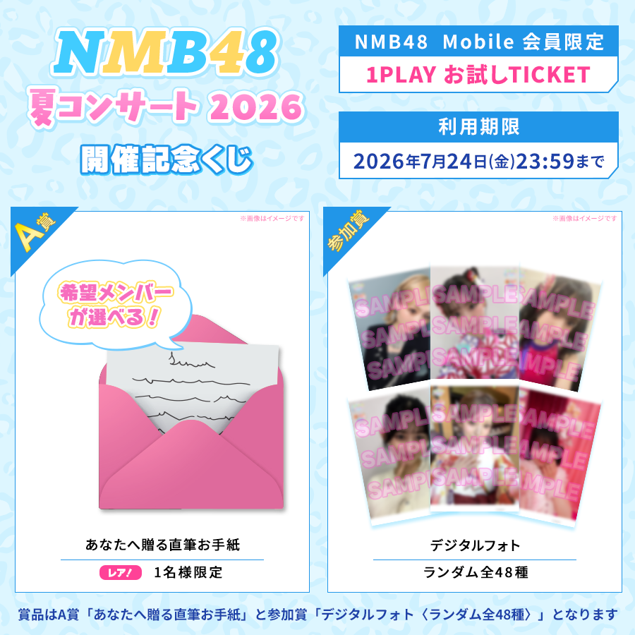 NMB48 夏コンサート2026開催記念くじ」開始！｜NMB48 Mobile