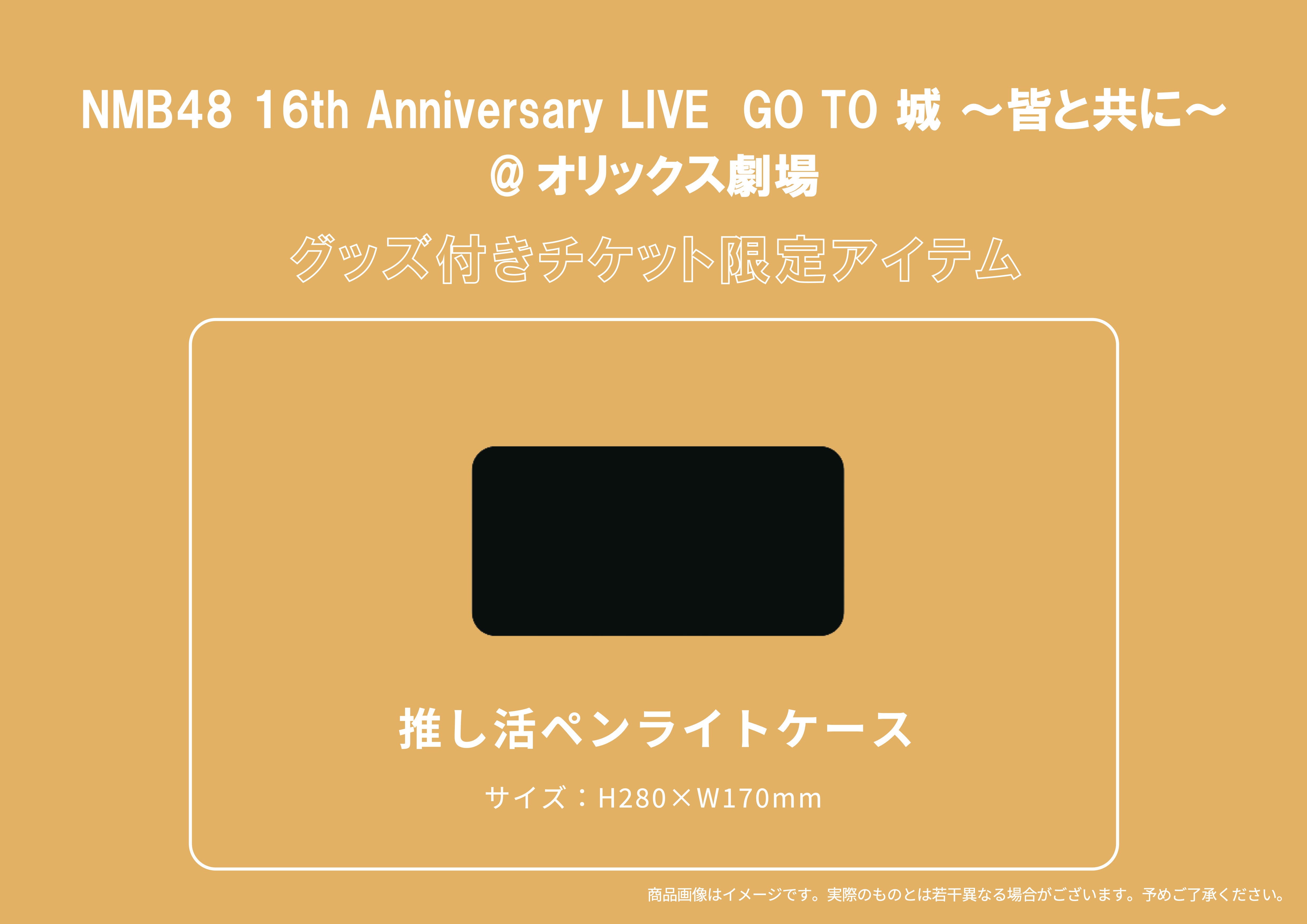 10/17(土)・10/18(日)『NMB48 16th Anniversary LIVE』NMB48 Mobile