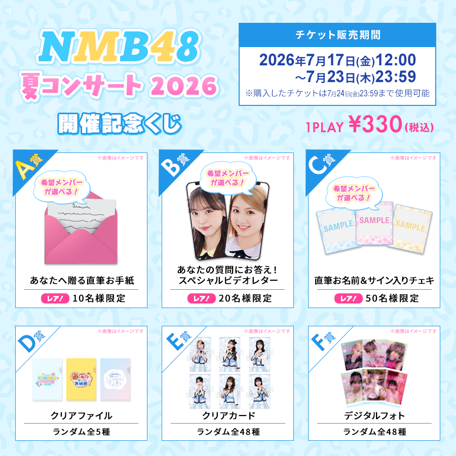 NMB48 夏コンサート2026開催記念くじ」開始！｜NMB48 Mobile