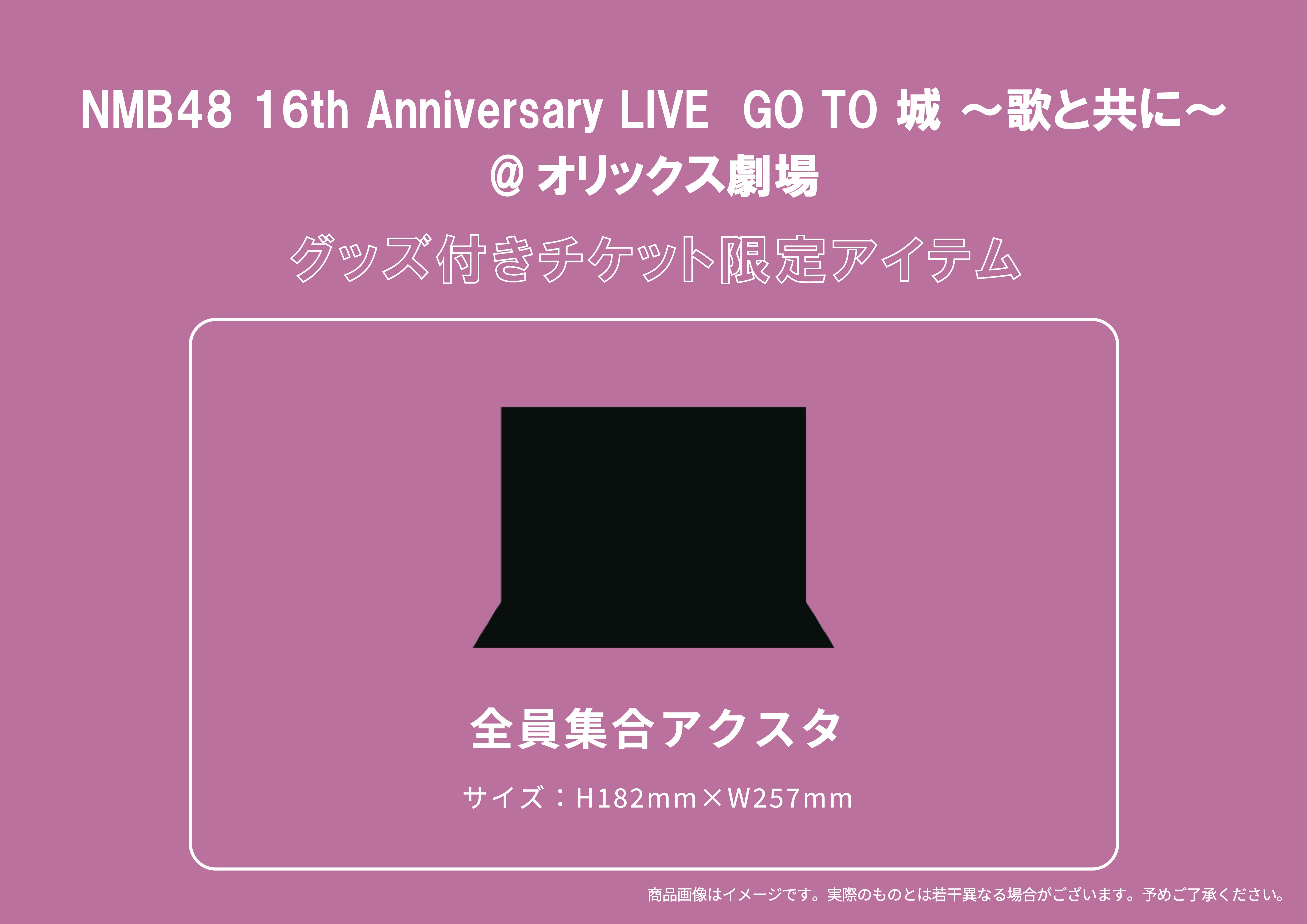 10/17(土)・10/18(日)『NMB48 16th Anniversary LIVE』NMB48 Mobile