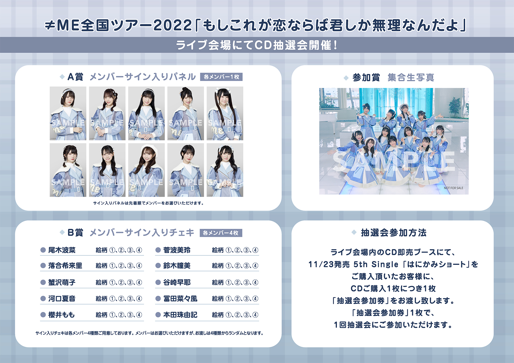 ≠ME 全国ツアー2022「もしこれが恋ならば君しか無理なんだよ」オリックス劇場にてCD販売抽選会開催決定！｜≠ME Official Fan Club