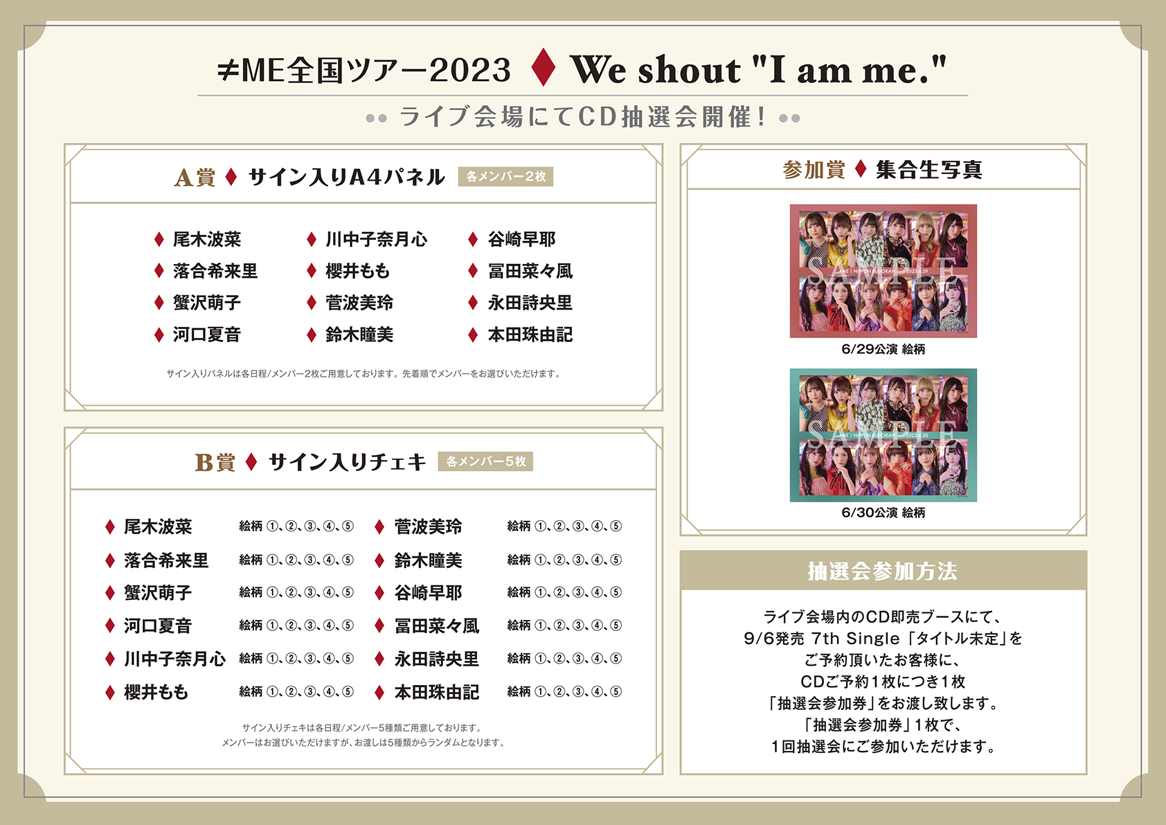 ≠ME全国ツアー2023「We shout 