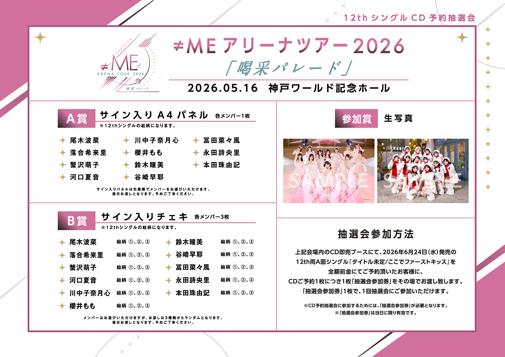 ≠ME アリーナツアー2026「喝采パレード」＠神戸ワールド記念ホールに