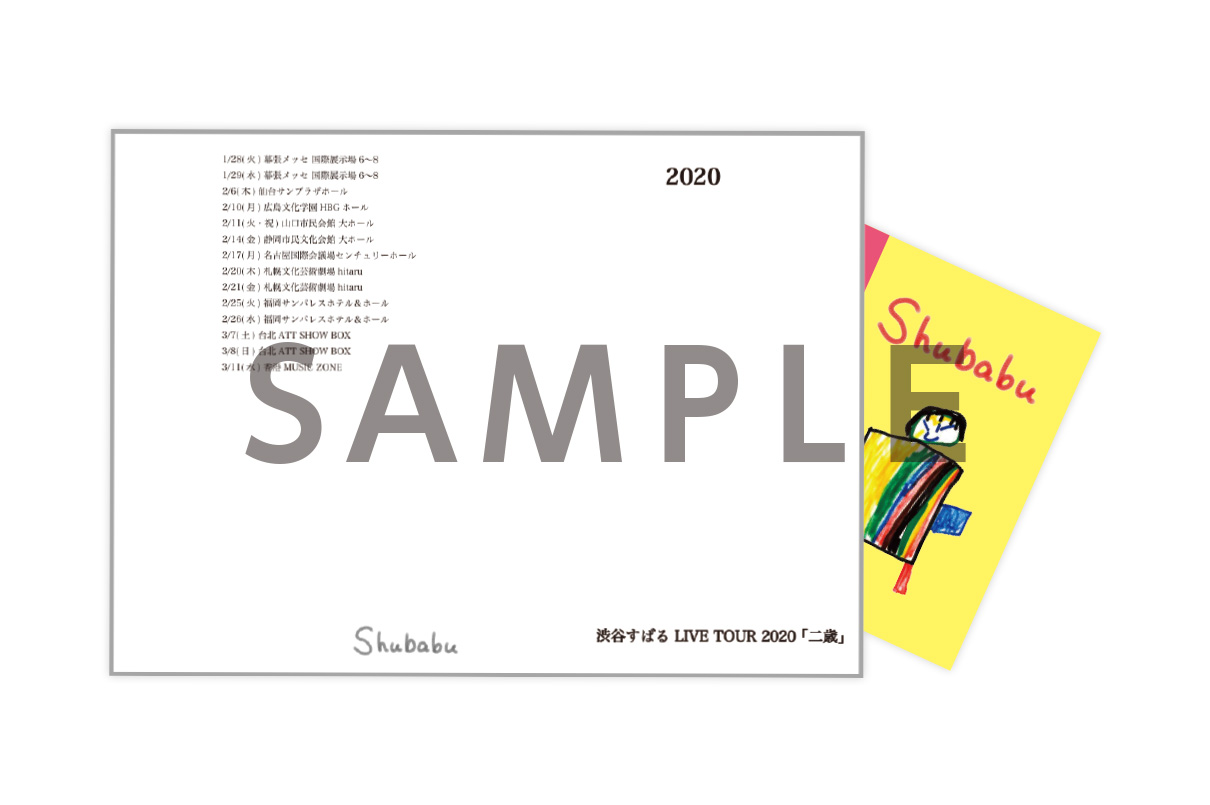 二 歳 渋谷 すばる