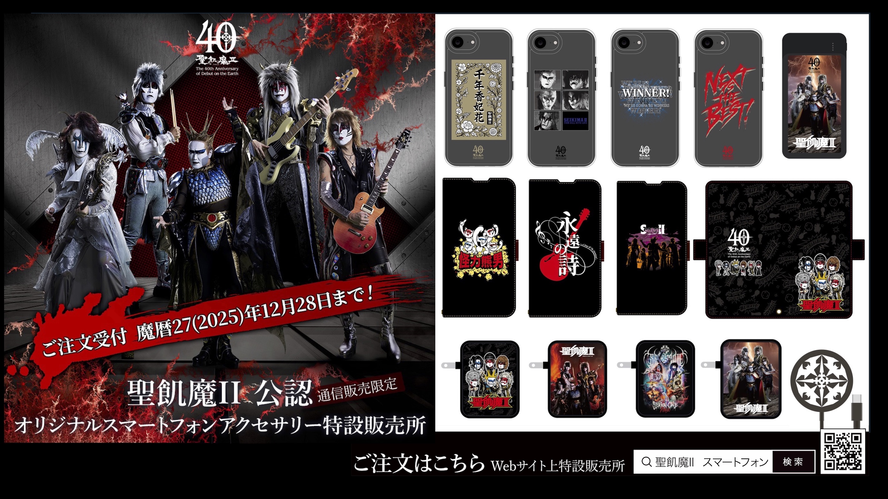 通信販売限定「聖飢魔II公認 オリジナルスマートフォンアクセサリー