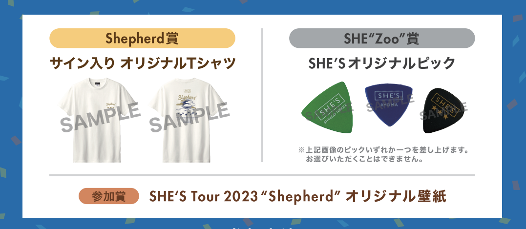 SHE“Zoo”会員限定モバイルくじ「Shepherd SCRATCH(シェパスク)」実施