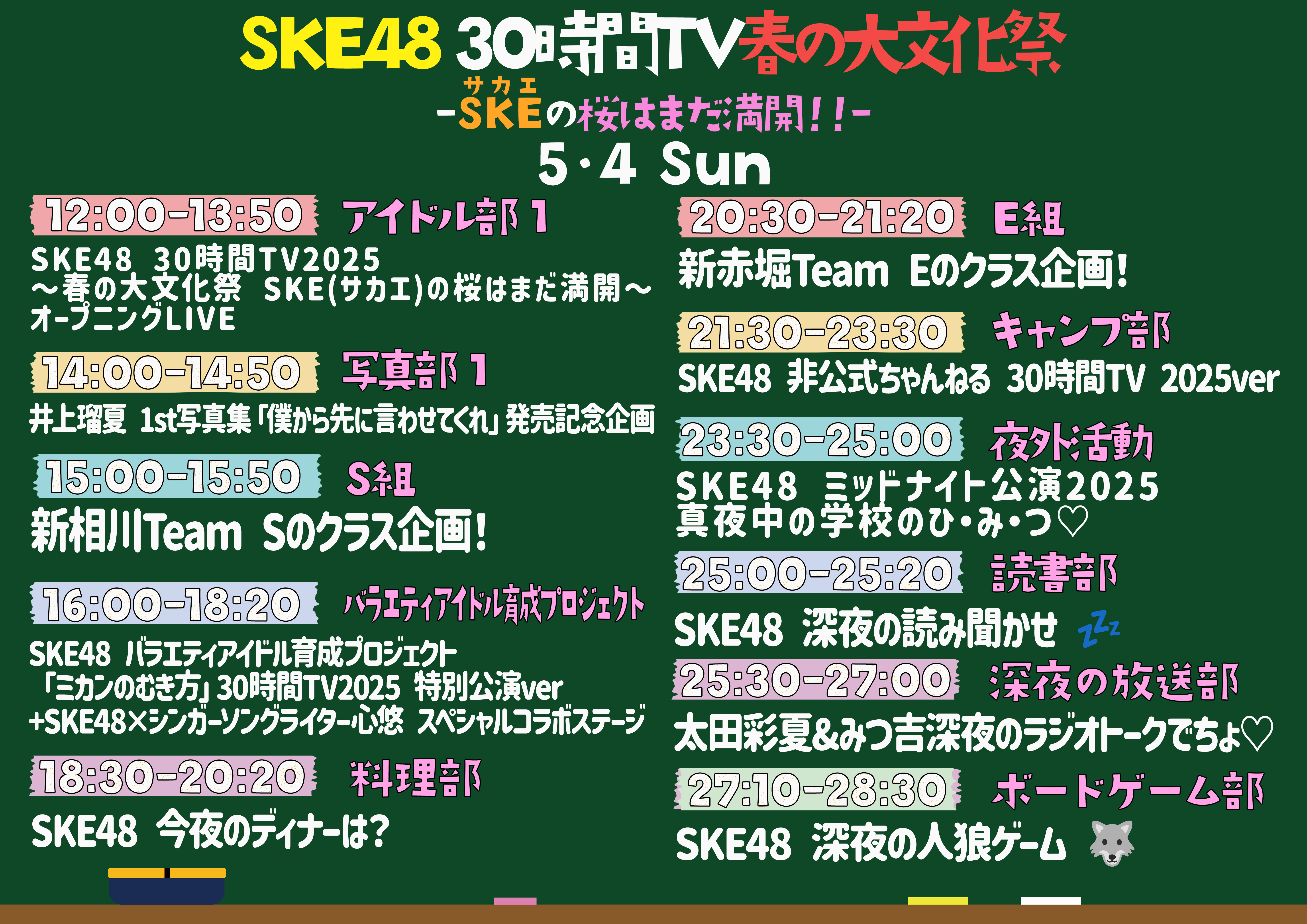 【タイムテーブル解禁】SKE48 30時間テレビ 2025 ～春の大文化祭 SKE(サカエ)の桜はまだ満開！！