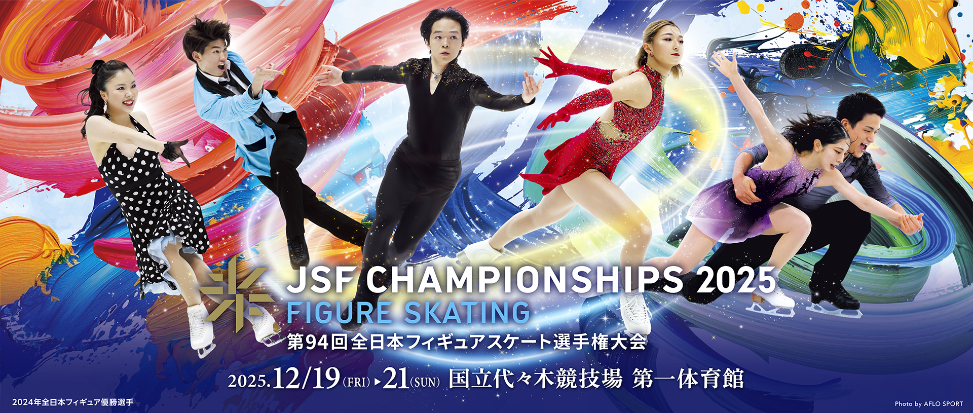 オリンピック日本代表選手の最終選考会に位置付けられる『第94回全日本