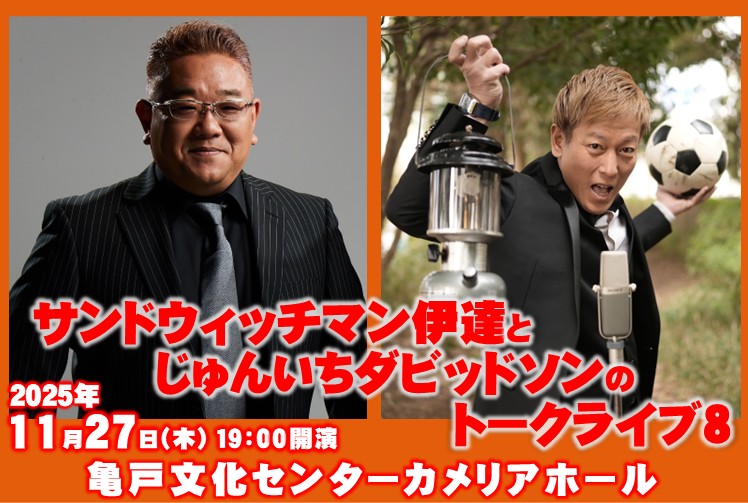 同い年2人のトークライブ第8弾が、約4ヶ月振りに開催