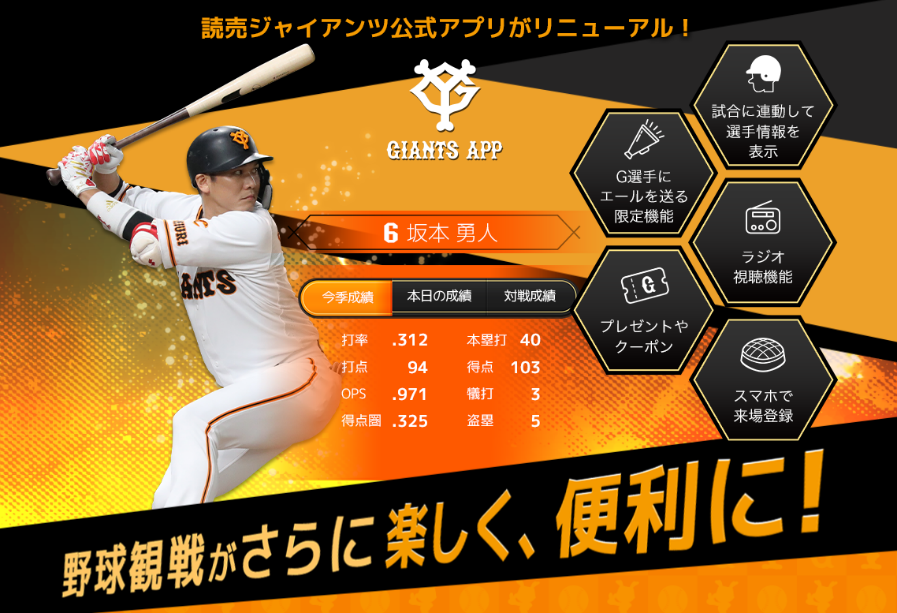 読売ジャイアンツ公式アプリが「GIANTS APP」としてリニューアル！試合