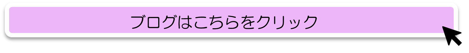 こちらをクリック