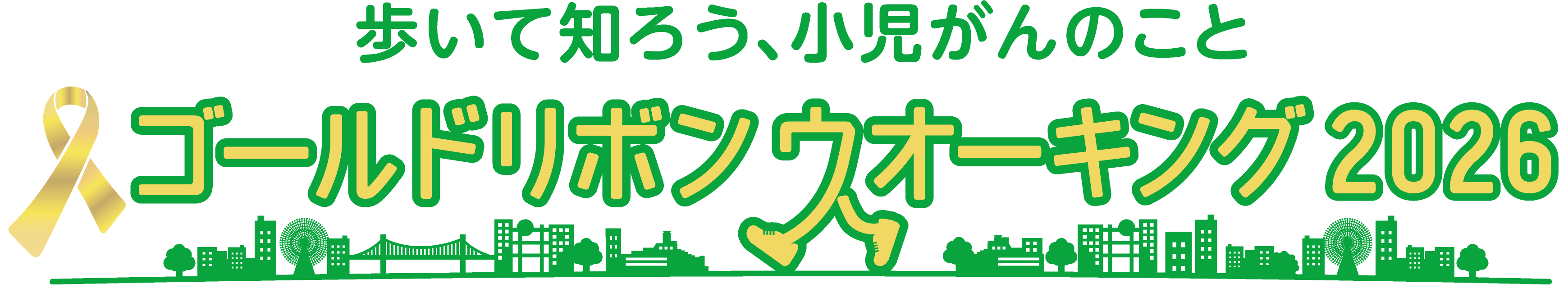4/18（土）ゴールドリボンウオーキング2026　参加申し込み受け付け中！