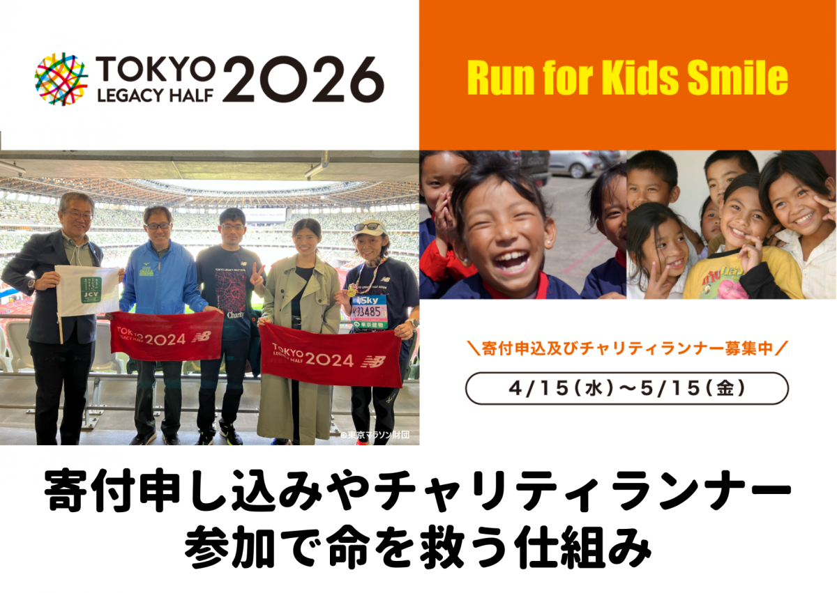 東京レガシーハーフマラソン2026チャリティ 寄付申し込みやチャリティランナー参加で命を救う仕組み
