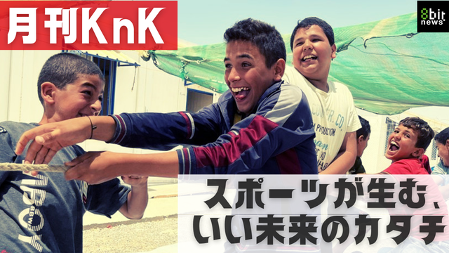 「月刊KnK」produced by 8bitNewsに出演！スポーツが生む、いい未来のカタチーすべての子どもに学ぶ機会を届けるために－