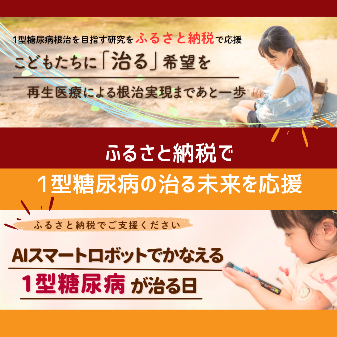 ふるさと納税でできる社会貢献。“治らない病”を“治る病”に。