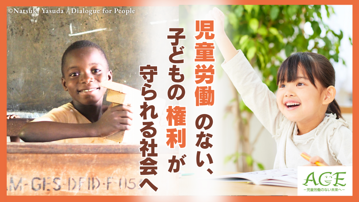 ACE クラウドファンディング実施中！ ブログガーナから日本まで。子どもの権利が守られる社会へ システムチェンジ！