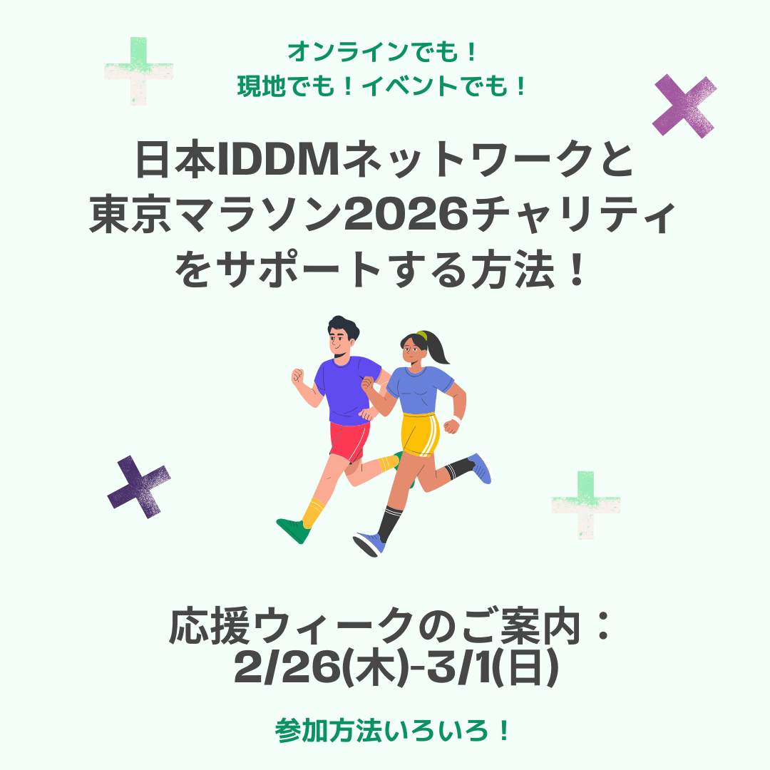 オンラインでも、現地でも。日本IDDMネットワークと、東京マラソン2026チャリティを応援するさまざまな方法