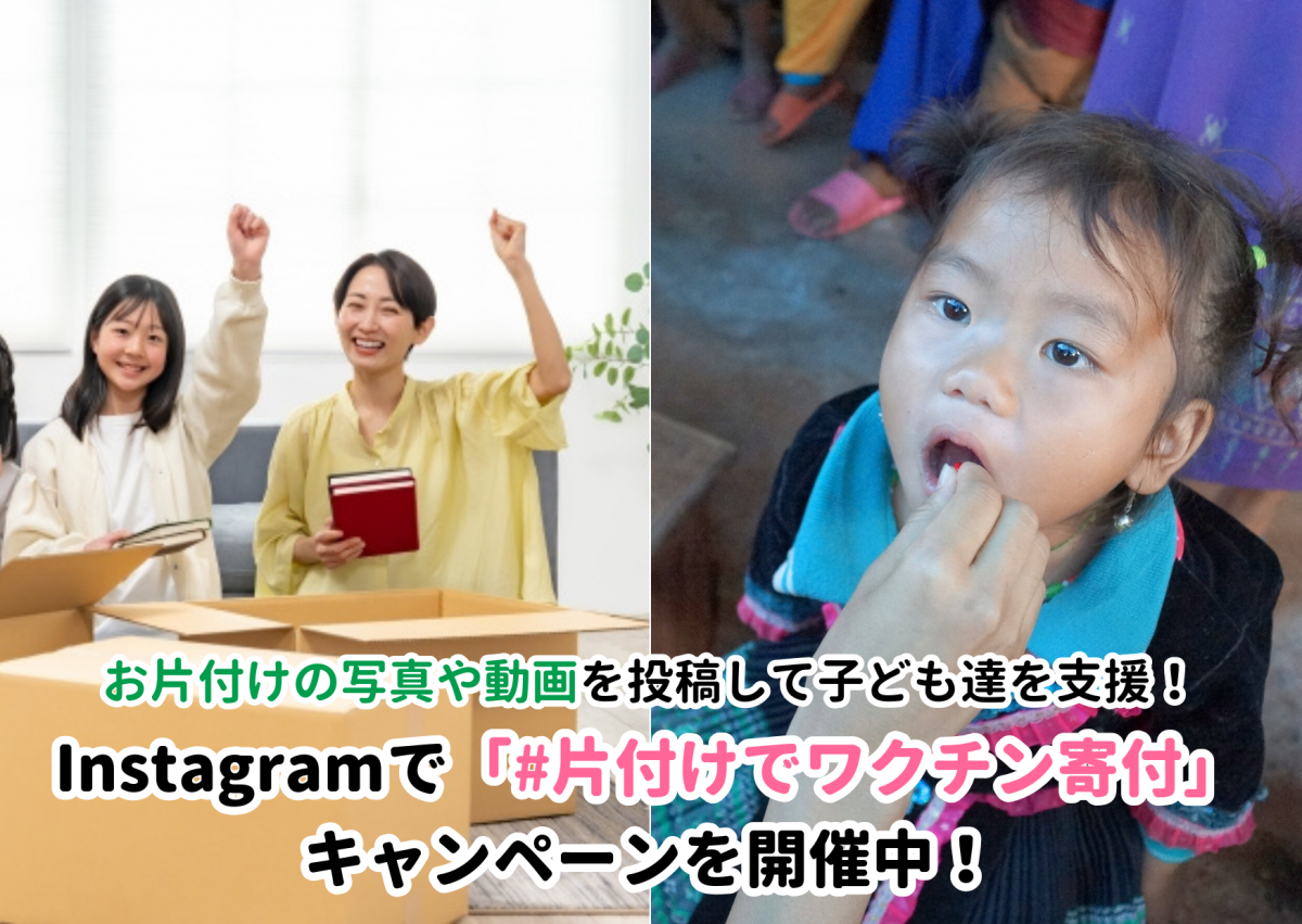 Instagramで「#片付けでワクチン寄付」キャンペーンを12/31（水）まで開催中！