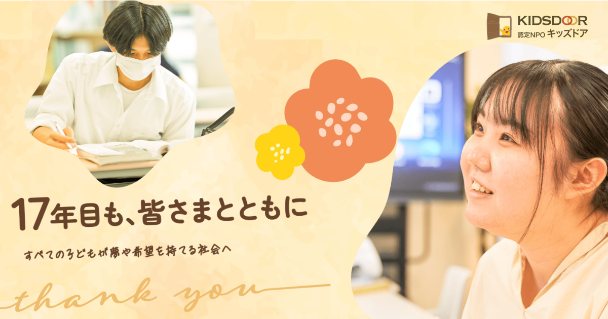 キッズドアは設立17周年を迎えました／KIDSDOOR Celebrates Its 17th Anniversary