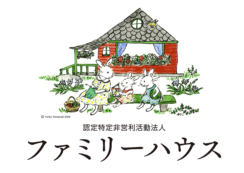 病気の子どもと家族のための滞在施設を運営する、認定ＮＰＯファミリーハウスです。