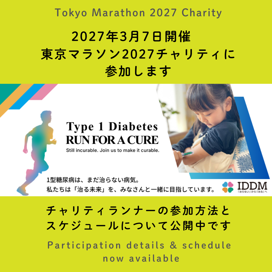 日本IDDMネットワークは、東京マラソン 2027チャリティに寄付先団体として参加いたします