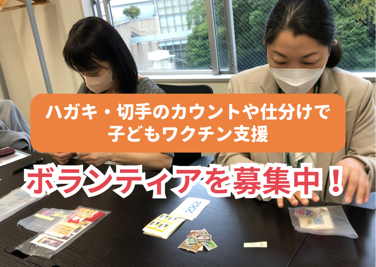JCVでは、書き損じハガキや切手の整理ボランティアを募集中です