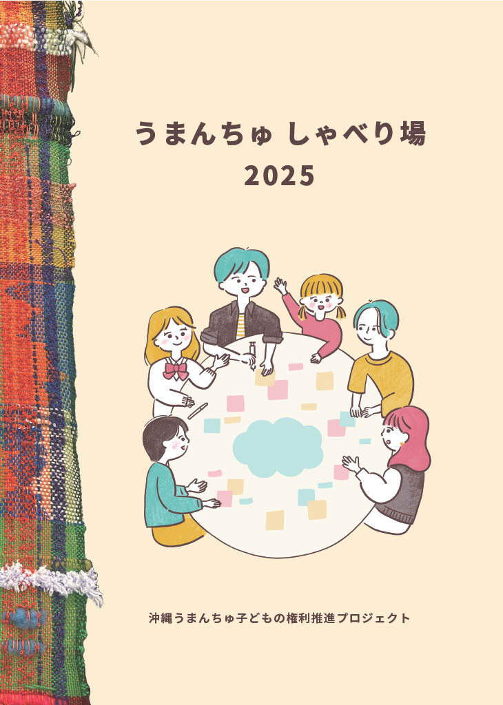 【沖縄便り】子どもたちの声をまとめた報告冊子が完成！うまんちゅしゃべり場2025 