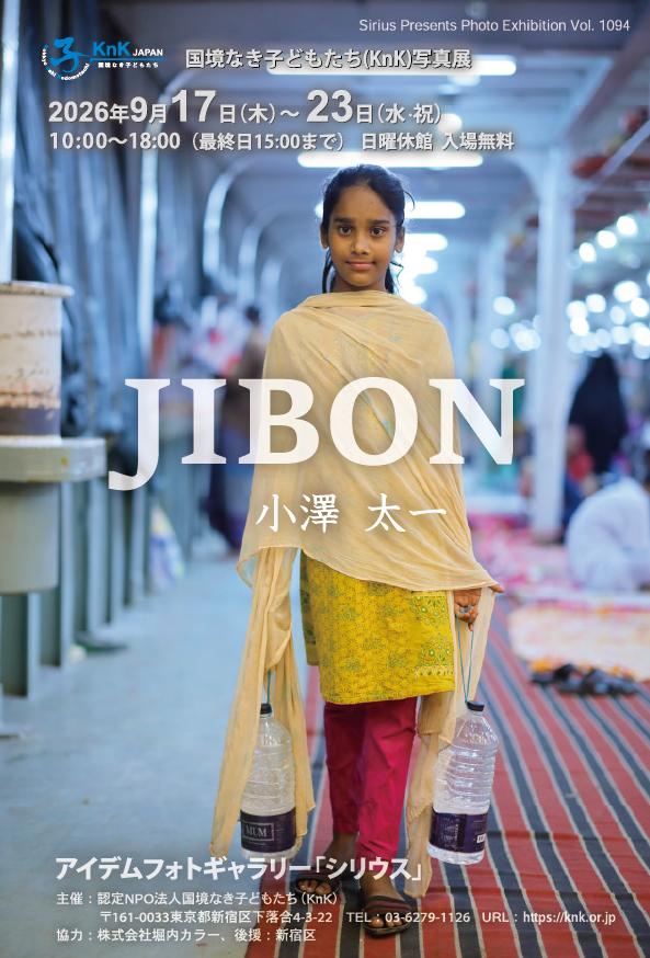 写真家・小澤太一氏によるバングラデシュの子どもを写した国境なき子どもたち（KnK）写真展「JIBON」が開催されます。