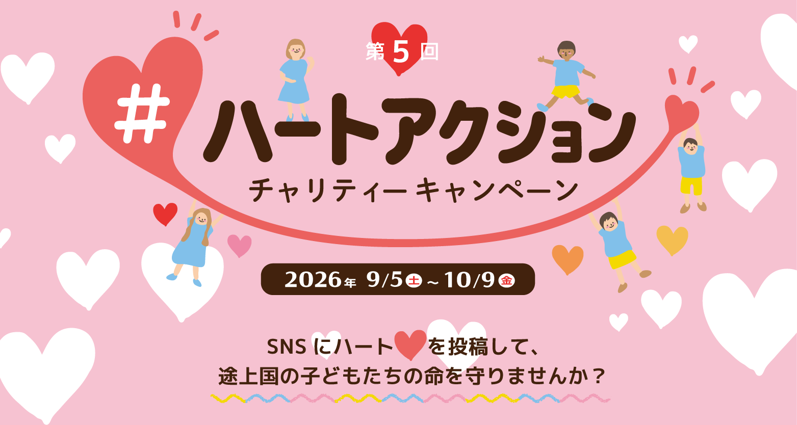 今年も「#ハートアクション 」チャリティーキャンペーンを9/5（土）から開催します