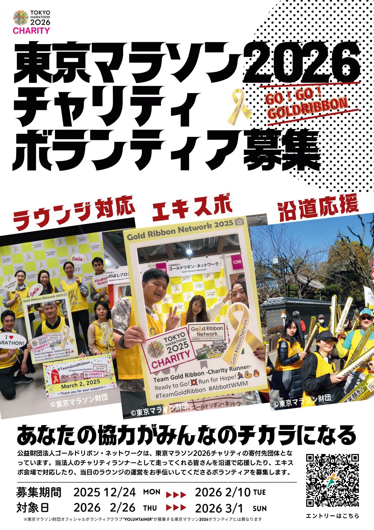 東京マラソン2026チャリティ ボランティアを募集します!