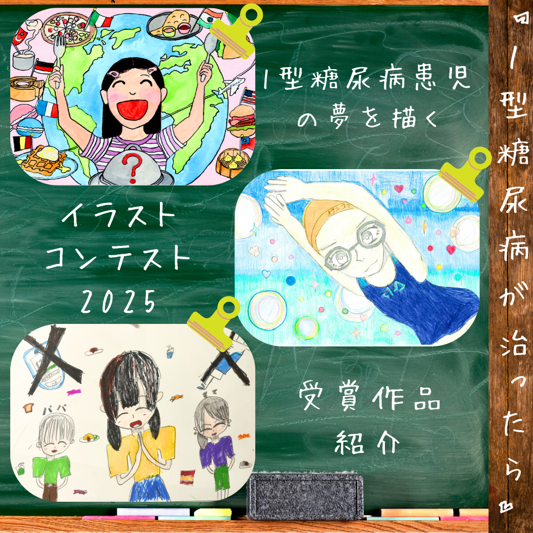 もし1型糖尿病が治ったら—子どもたちが描く未来の物語