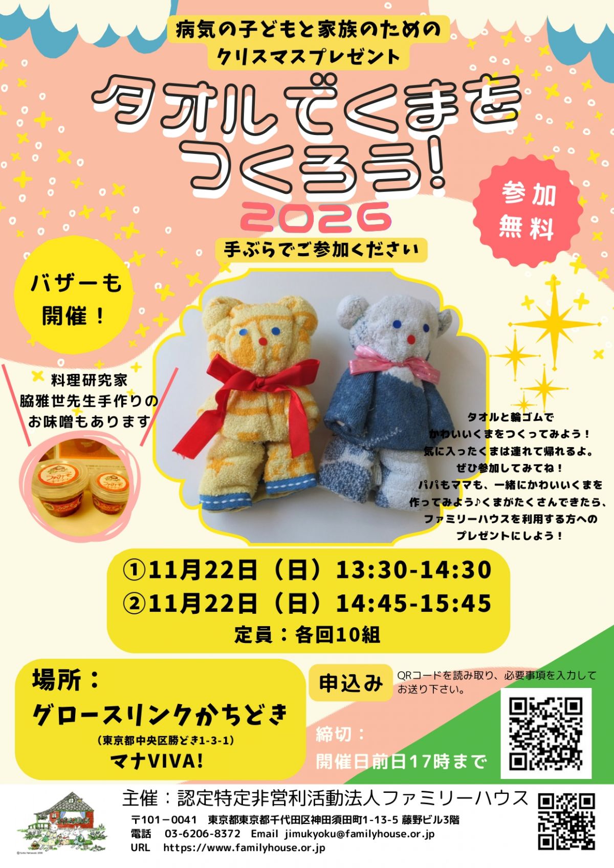 【参加者募集！】「タオルくまをつくろう」ワークショップ開催！