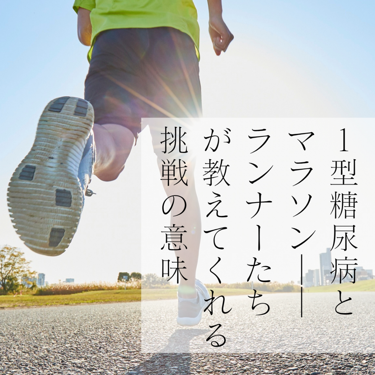 1型糖尿病とマラソン――ランナーたちが教えてくれる挑戦の意味