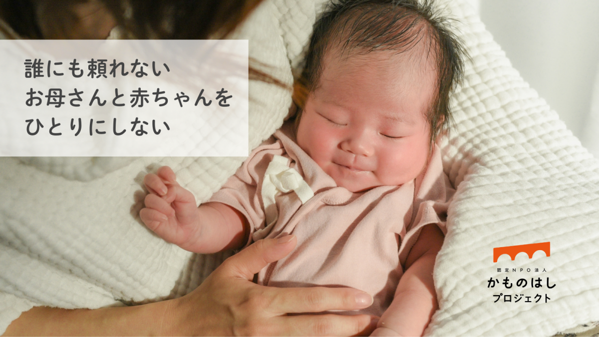 【かものはし活動報告】誰にも頼れないお母さんと赤ちゃんをひとりにしない