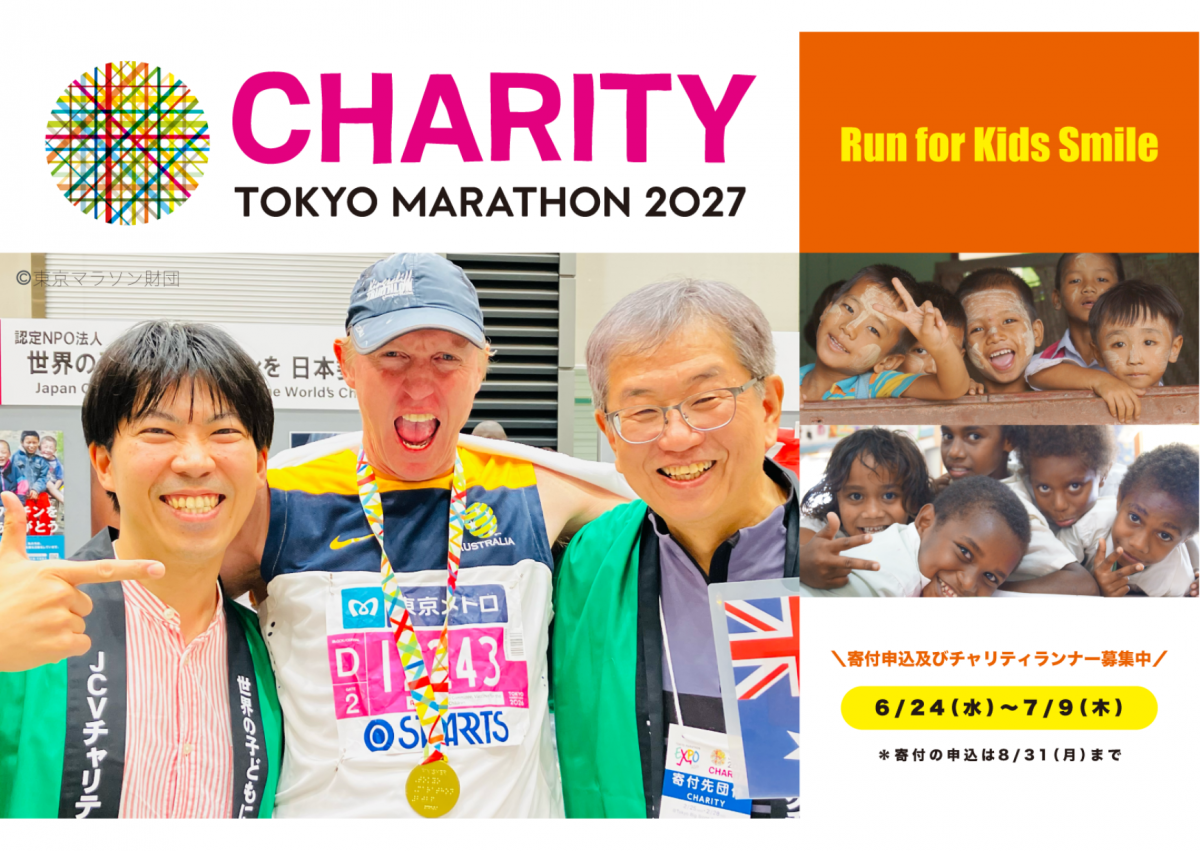 東京マラソン2027チャリティ 【大会に出走いただけるチャリティランナーを募集します】